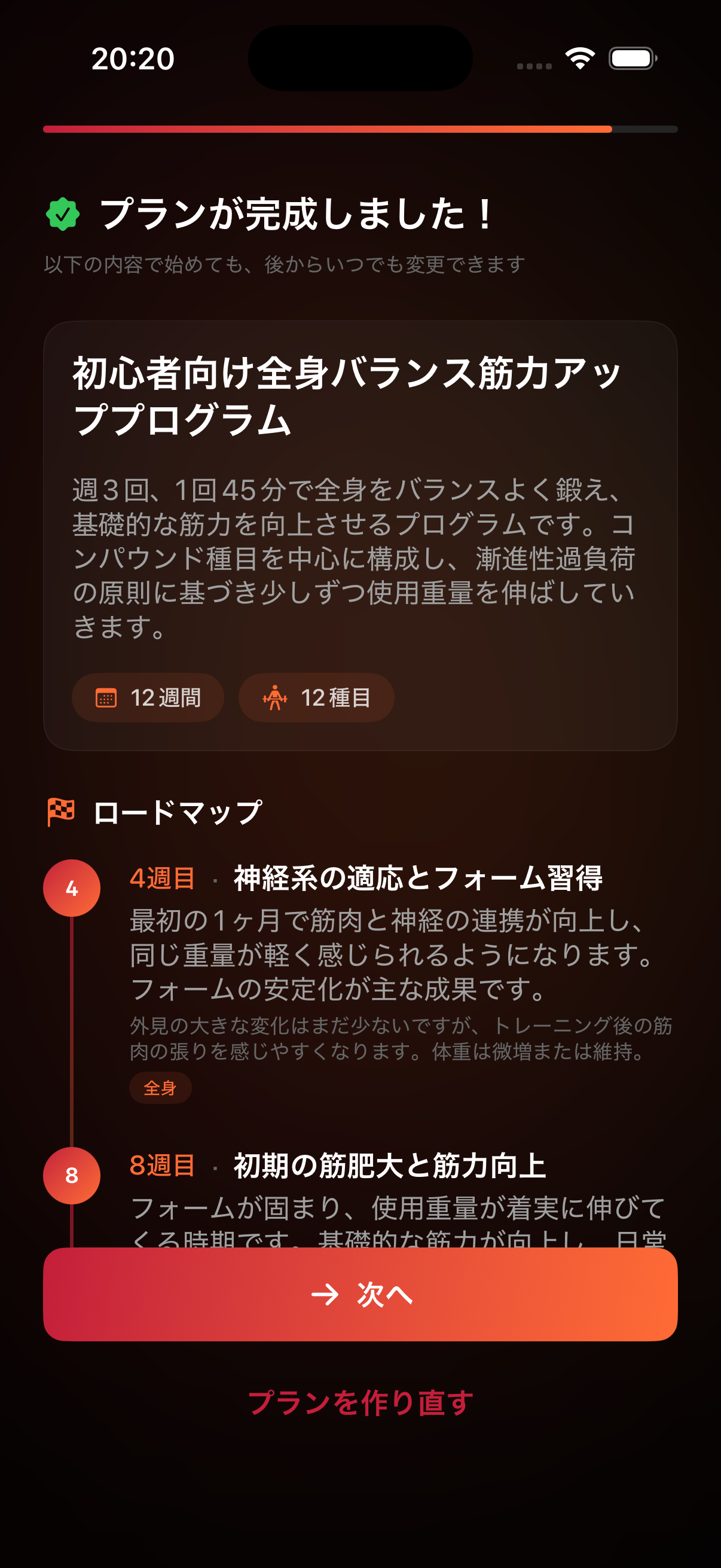 プラン完成