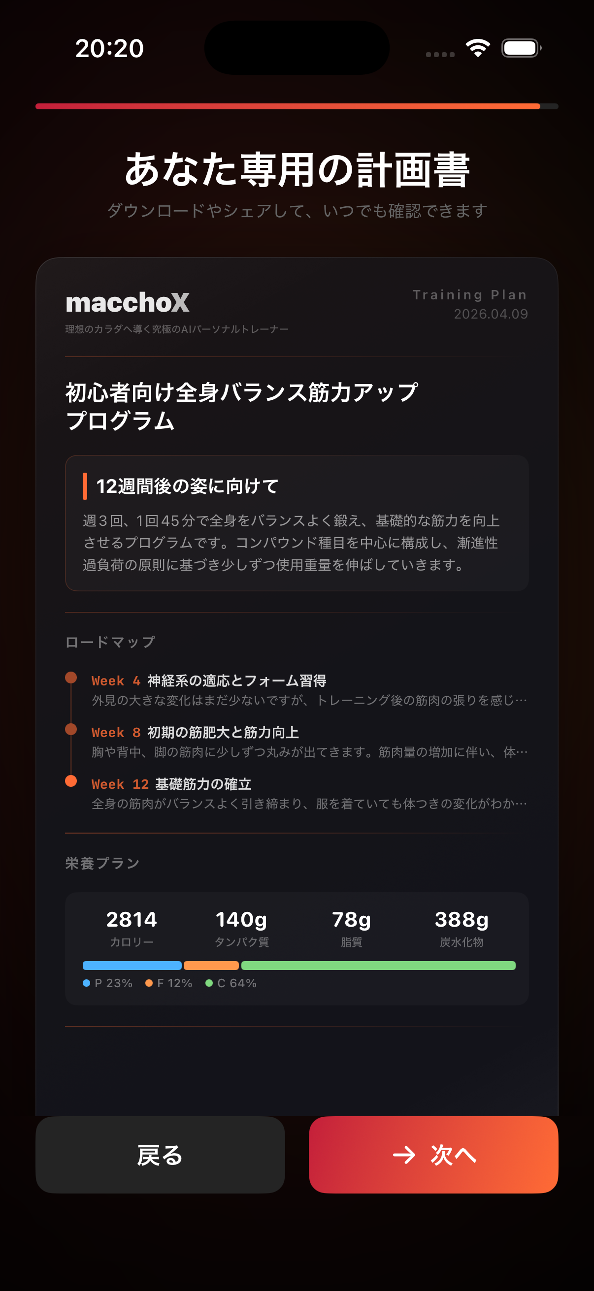 あなた専用のトレーニング計画書